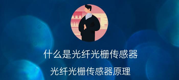 什么是光纤光栅传感器 光纤光栅传感器原理